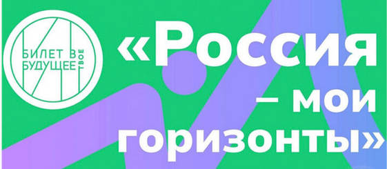Всероссийские родительские собрания «Россия - мои горизонты».